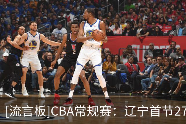 [流言板]CBA常规赛：辽宁首节27-13领先山东，爱德华兹9分&陶汉林4分